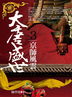 cover image of 大唐盛世3